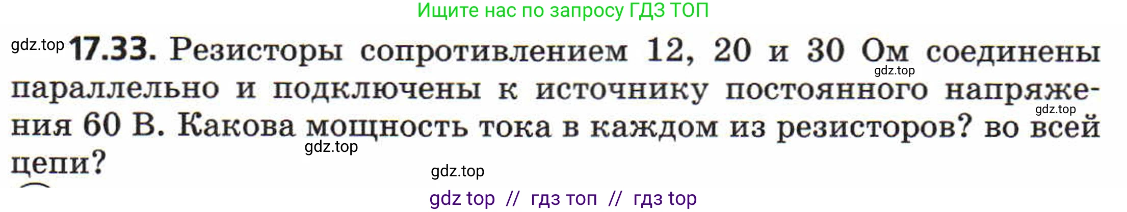 Физика, 8 класс Задачник, авторы: Генденштейн Лев Элевич, Кирик Леонид Анатольевич, Гельфгат Илья Маркович, издательство Мнемозина, Москва, 2009, салатового цвета, страница 89, номер 17.33, Условие