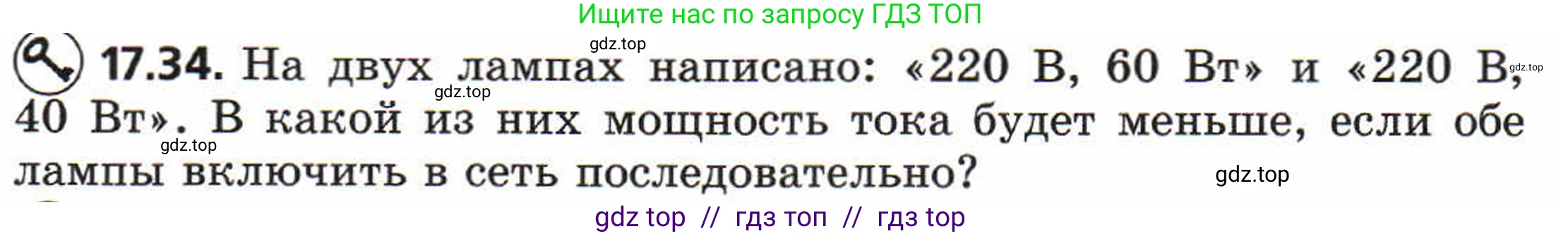 Физика, 8 класс Задачник, авторы: Генденштейн Лев Элевич, Кирик Леонид Анатольевич, Гельфгат Илья Маркович, издательство Мнемозина, Москва, 2009, салатового цвета, страница 89, номер 17.34, Условие
