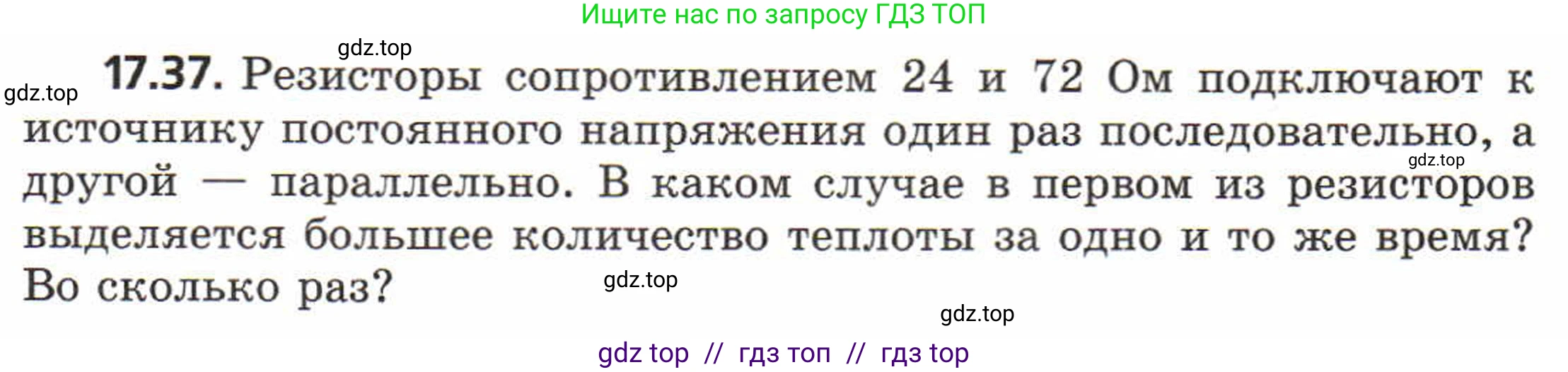 Физика, 8 класс Задачник, авторы: Генденштейн Лев Элевич, Кирик Леонид Анатольевич, Гельфгат Илья Маркович, издательство Мнемозина, Москва, 2009, салатового цвета, страница 90, номер 17.37, Условие
