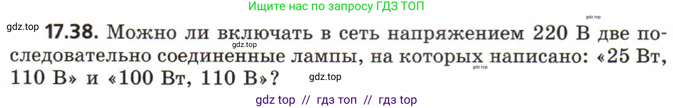Физика, 8 класс Задачник, авторы: Генденштейн Лев Элевич, Кирик Леонид Анатольевич, Гельфгат Илья Маркович, издательство Мнемозина, Москва, 2009, салатового цвета, страница 90, номер 17.38, Условие