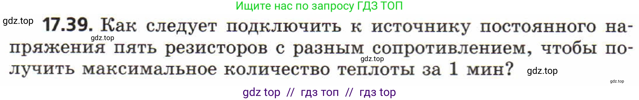 Физика, 8 класс Задачник, авторы: Генденштейн Лев Элевич, Кирик Леонид Анатольевич, Гельфгат Илья Маркович, издательство Мнемозина, Москва, 2009, салатового цвета, страница 90, номер 17.39, Условие