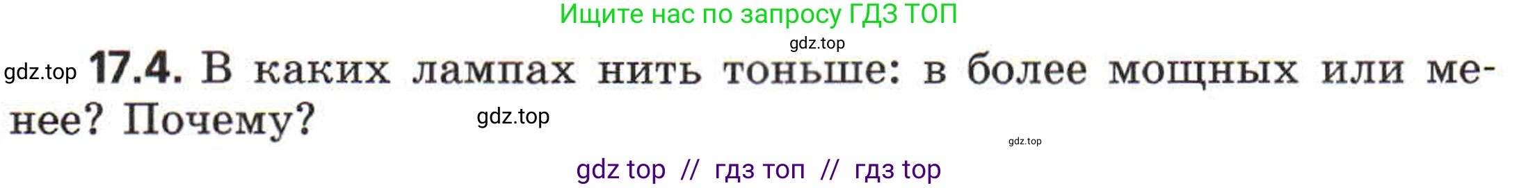 Физика, 8 класс Задачник, авторы: Генденштейн Лев Элевич, Кирик Леонид Анатольевич, Гельфгат Илья Маркович, издательство Мнемозина, Москва, 2009, салатового цвета, страница 87, номер 17.4, Условие