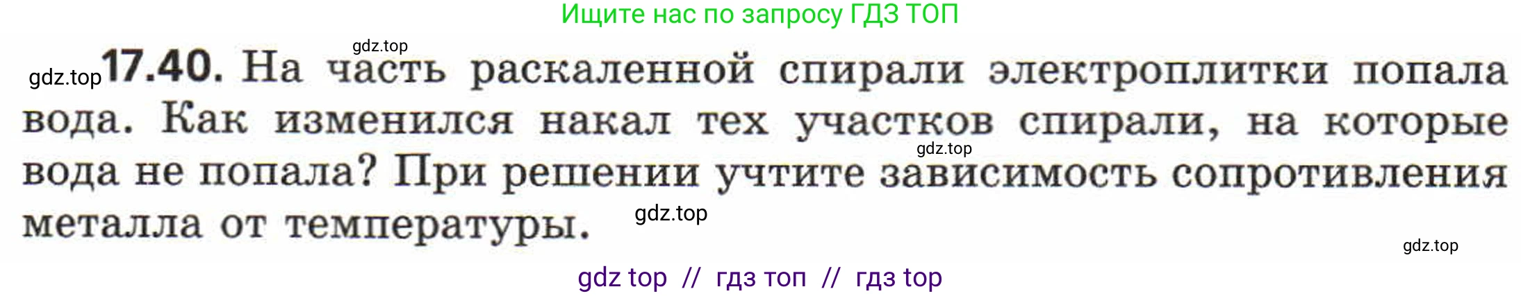 Физика, 8 класс Задачник, авторы: Генденштейн Лев Элевич, Кирик Леонид Анатольевич, Гельфгат Илья Маркович, издательство Мнемозина, Москва, 2009, салатового цвета, страница 90, номер 17.40, Условие
