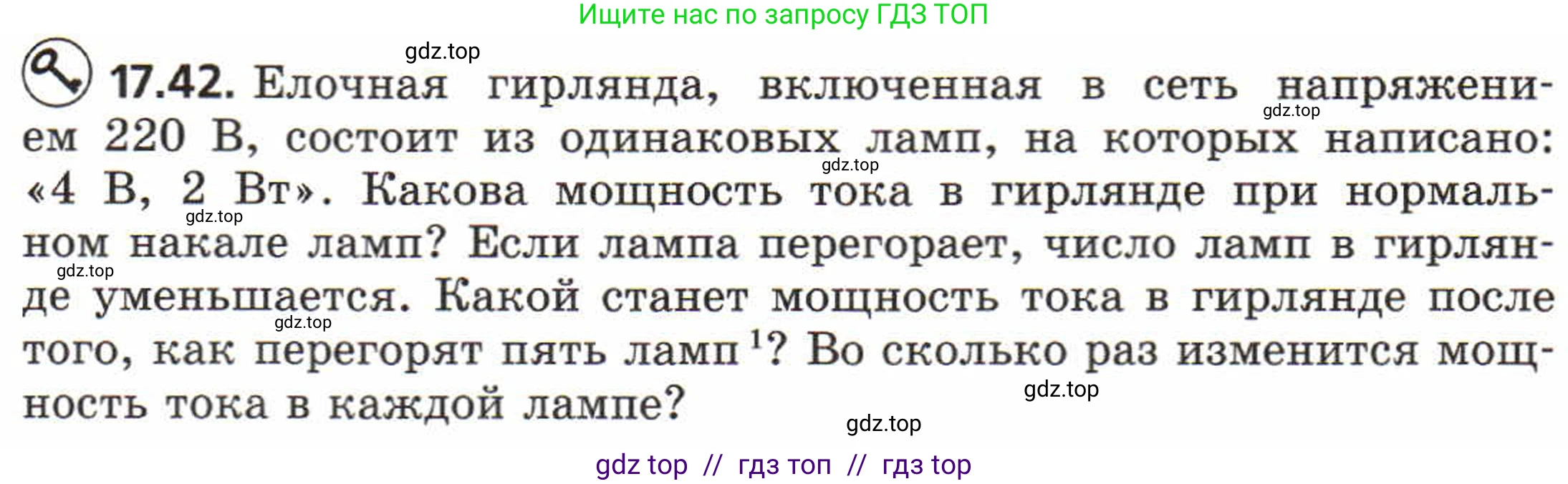 Физика, 8 класс Задачник, авторы: Генденштейн Лев Элевич, Кирик Леонид Анатольевич, Гельфгат Илья Маркович, издательство Мнемозина, Москва, 2009, салатового цвета, страница 90, номер 17.42, Условие