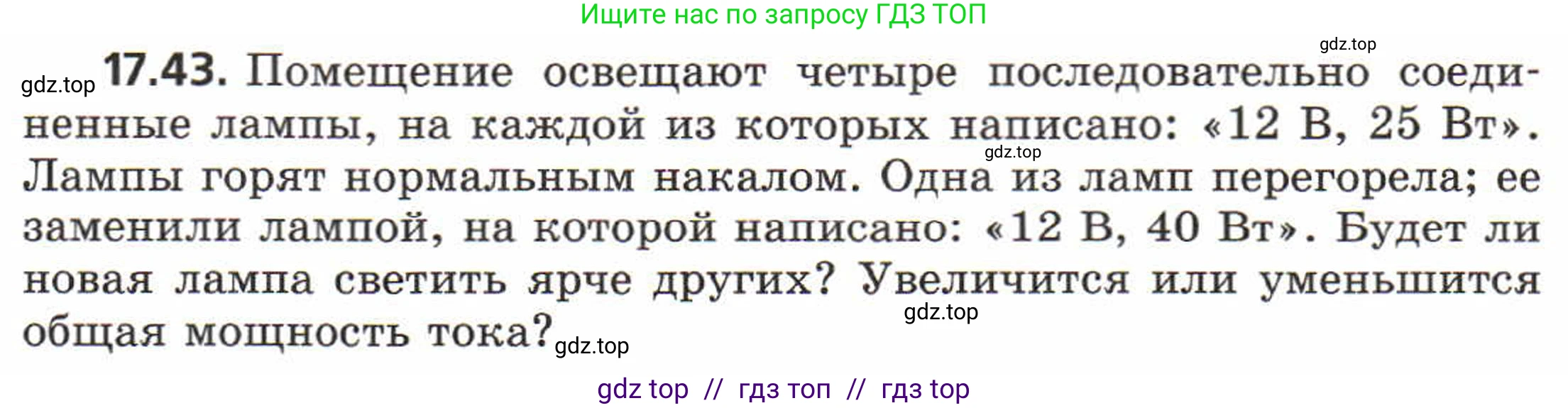 Физика, 8 класс Задачник, авторы: Генденштейн Лев Элевич, Кирик Леонид Анатольевич, Гельфгат Илья Маркович, издательство Мнемозина, Москва, 2009, салатового цвета, страница 90, номер 17.43, Условие