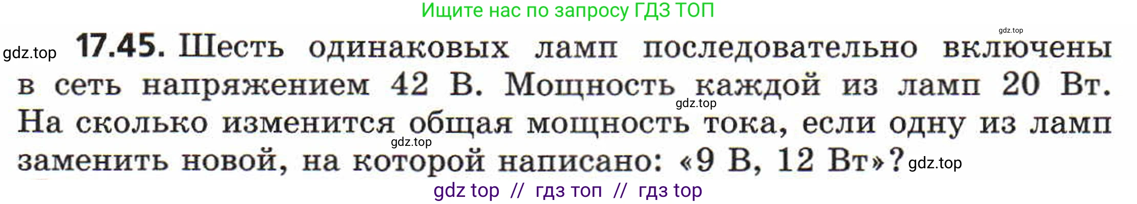 Физика, 8 класс Задачник, авторы: Генденштейн Лев Элевич, Кирик Леонид Анатольевич, Гельфгат Илья Маркович, издательство Мнемозина, Москва, 2009, салатового цвета, страница 91, номер 17.45, Условие