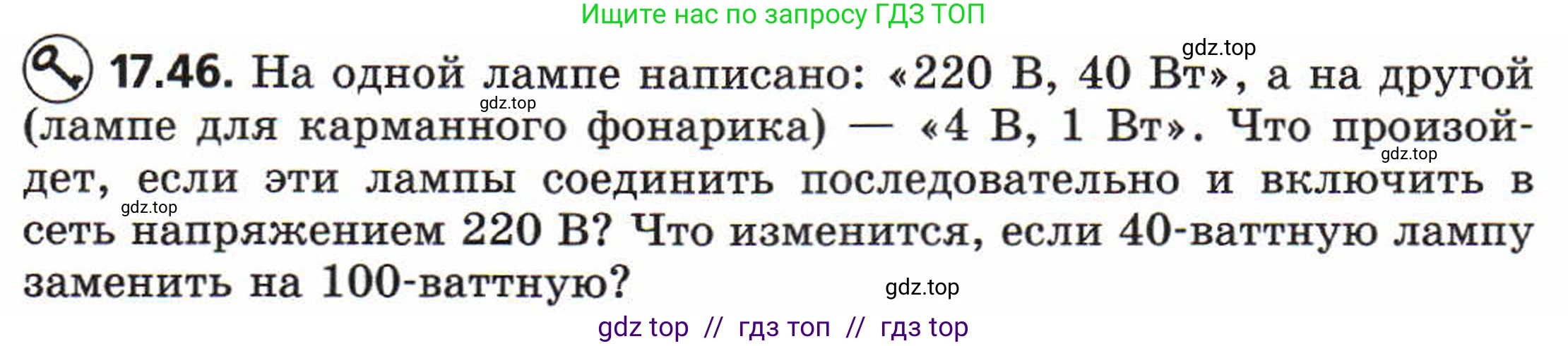 Физика, 8 класс Задачник, авторы: Генденштейн Лев Элевич, Кирик Леонид Анатольевич, Гельфгат Илья Маркович, издательство Мнемозина, Москва, 2009, салатового цвета, страница 91, номер 17.46, Условие