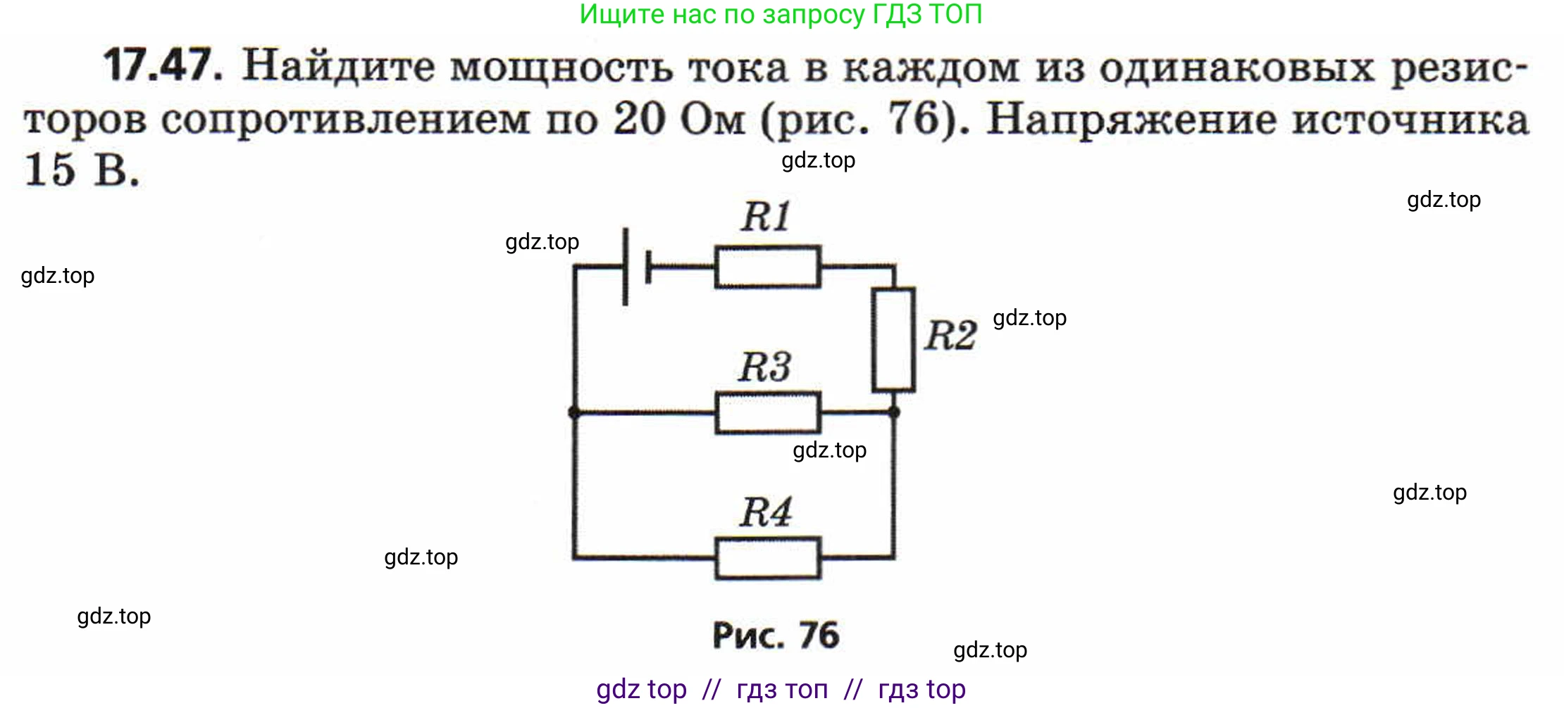 Физика, 8 класс Задачник, авторы: Генденштейн Лев Элевич, Кирик Леонид Анатольевич, Гельфгат Илья Маркович, издательство Мнемозина, Москва, 2009, салатового цвета, страница 91, номер 17.47, Условие