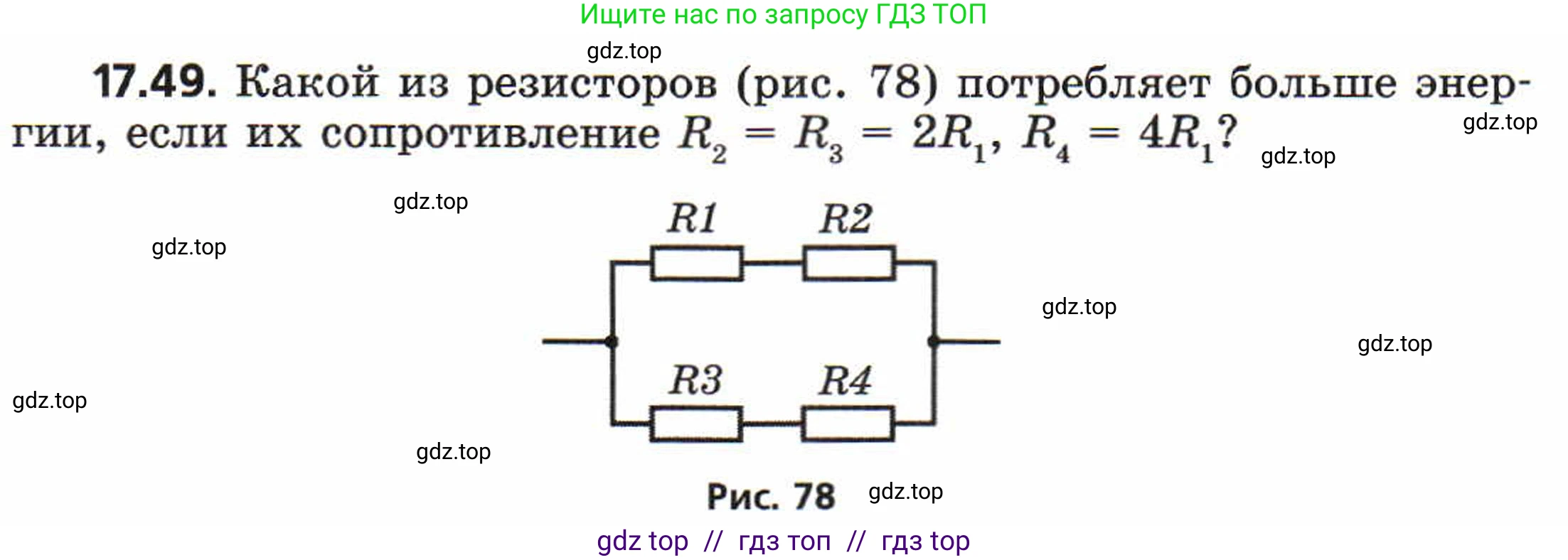 Физика, 8 класс Задачник, авторы: Генденштейн Лев Элевич, Кирик Леонид Анатольевич, Гельфгат Илья Маркович, издательство Мнемозина, Москва, 2009, салатового цвета, страница 91, номер 17.49, Условие