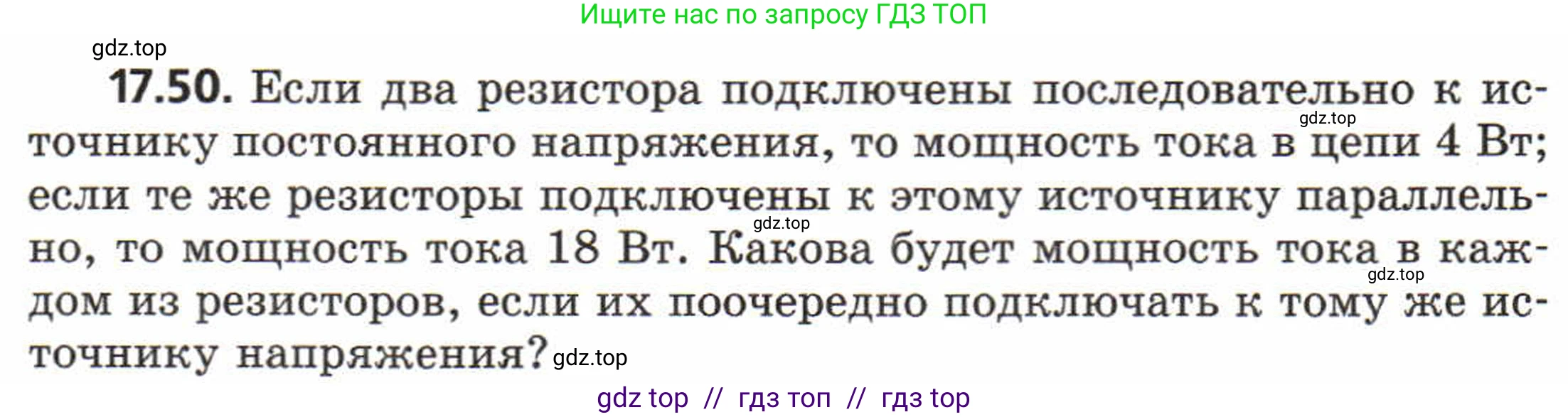 Физика, 8 класс Задачник, авторы: Генденштейн Лев Элевич, Кирик Леонид Анатольевич, Гельфгат Илья Маркович, издательство Мнемозина, Москва, 2009, салатового цвета, страница 92, номер 17.50, Условие