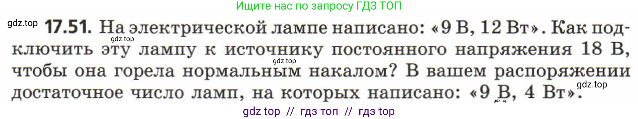 Физика, 8 класс Задачник, авторы: Генденштейн Лев Элевич, Кирик Леонид Анатольевич, Гельфгат Илья Маркович, издательство Мнемозина, Москва, 2009, салатового цвета, страница 92, номер 17.51, Условие