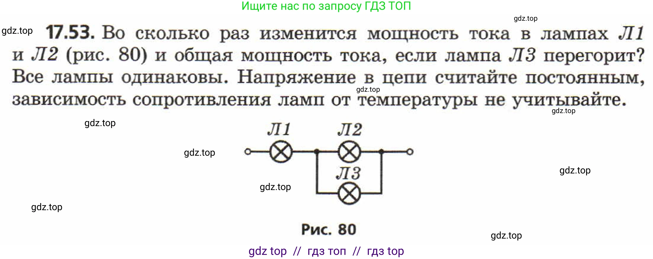 Физика, 8 класс Задачник, авторы: Генденштейн Лев Элевич, Кирик Леонид Анатольевич, Гельфгат Илья Маркович, издательство Мнемозина, Москва, 2009, салатового цвета, страница 92, номер 17.53, Условие