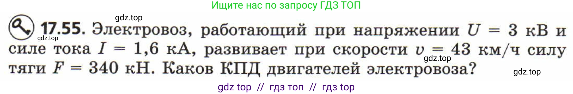 Физика, 8 класс Задачник, авторы: Генденштейн Лев Элевич, Кирик Леонид Анатольевич, Гельфгат Илья Маркович, издательство Мнемозина, Москва, 2009, салатового цвета, страница 93, номер 17.55, Условие