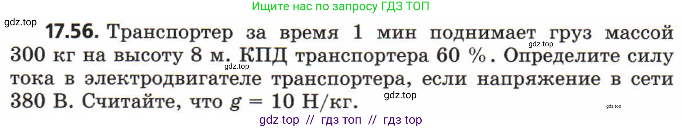 Физика, 8 класс Задачник, авторы: Генденштейн Лев Элевич, Кирик Леонид Анатольевич, Гельфгат Илья Маркович, издательство Мнемозина, Москва, 2009, салатового цвета, страница 93, номер 17.56, Условие