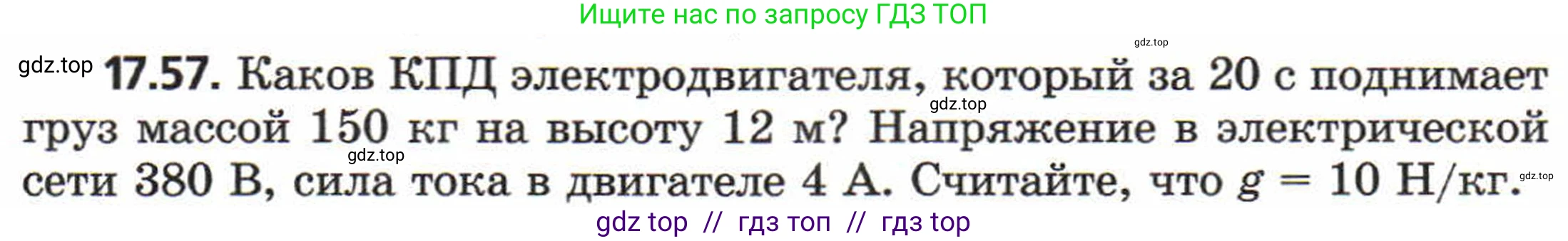 Физика, 8 класс Задачник, авторы: Генденштейн Лев Элевич, Кирик Леонид Анатольевич, Гельфгат Илья Маркович, издательство Мнемозина, Москва, 2009, салатового цвета, страница 93, номер 17.57, Условие