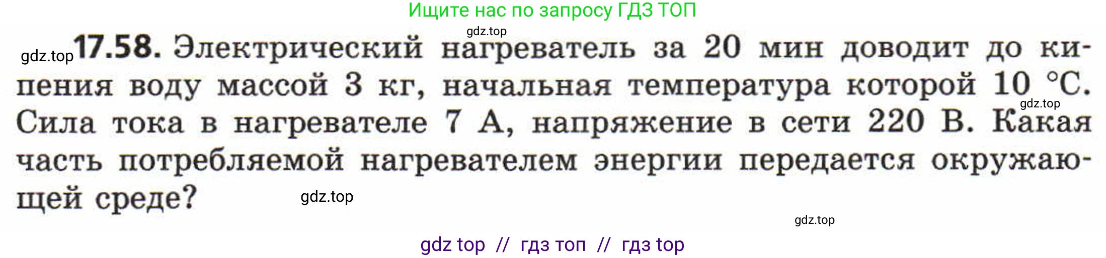 Физика, 8 класс Задачник, авторы: Генденштейн Лев Элевич, Кирик Леонид Анатольевич, Гельфгат Илья Маркович, издательство Мнемозина, Москва, 2009, салатового цвета, страница 93, номер 17.58, Условие
