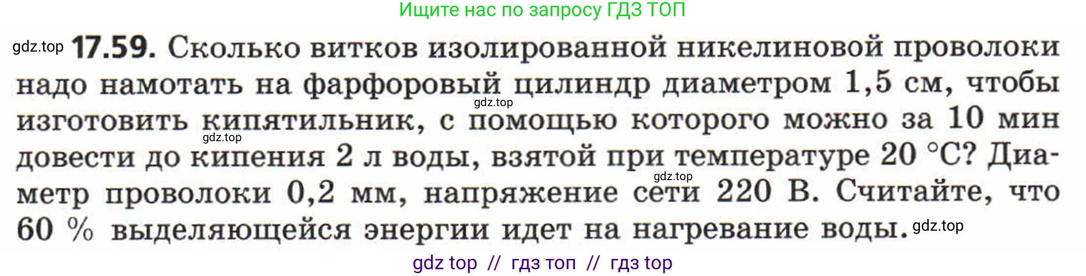 Физика, 8 класс Задачник, авторы: Генденштейн Лев Элевич, Кирик Леонид Анатольевич, Гельфгат Илья Маркович, издательство Мнемозина, Москва, 2009, салатового цвета, страница 93, номер 17.59, Условие