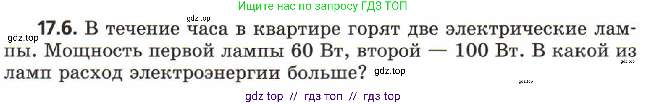 Физика, 8 класс Задачник, авторы: Генденштейн Лев Элевич, Кирик Леонид Анатольевич, Гельфгат Илья Маркович, издательство Мнемозина, Москва, 2009, салатового цвета, страница 87, номер 17.6, Условие
