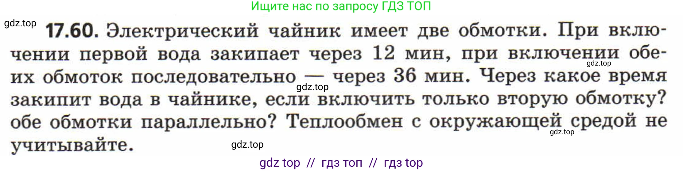 Физика, 8 класс Задачник, авторы: Генденштейн Лев Элевич, Кирик Леонид Анатольевич, Гельфгат Илья Маркович, издательство Мнемозина, Москва, 2009, салатового цвета, страница 93, номер 17.60, Условие