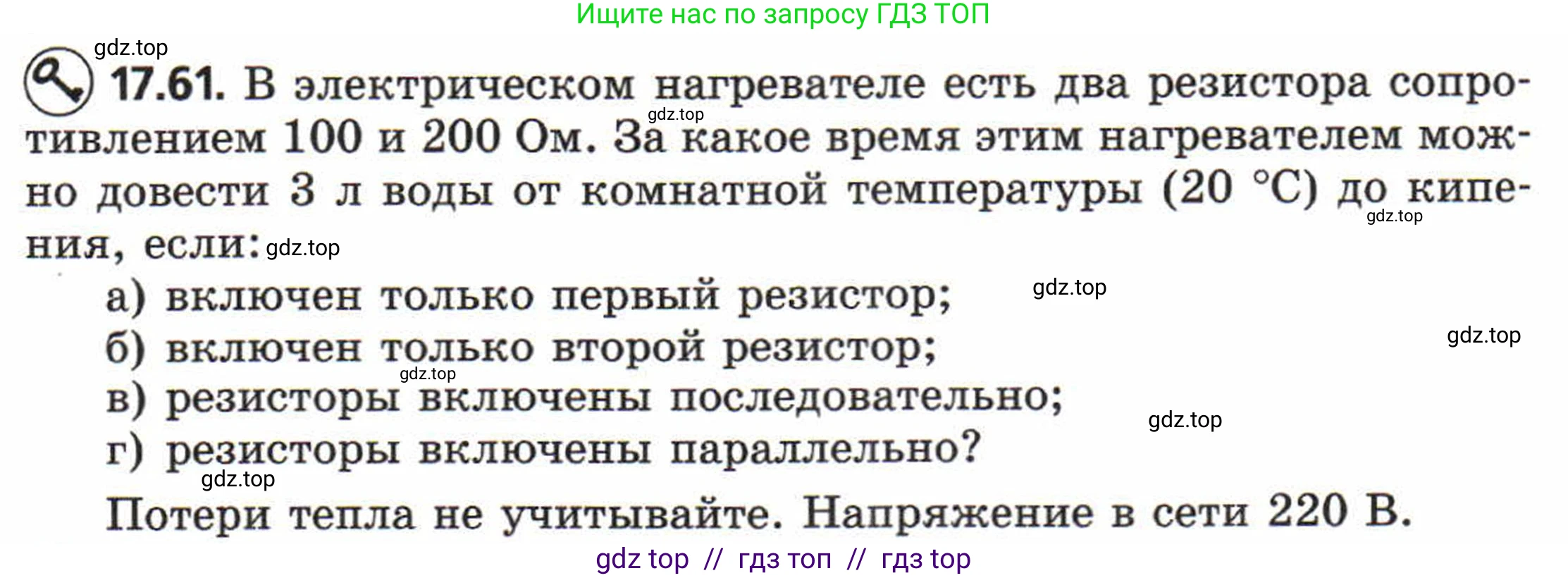 Физика, 8 класс Задачник, авторы: Генденштейн Лев Элевич, Кирик Леонид Анатольевич, Гельфгат Илья Маркович, издательство Мнемозина, Москва, 2009, салатового цвета, страница 93, номер 17.61, Условие