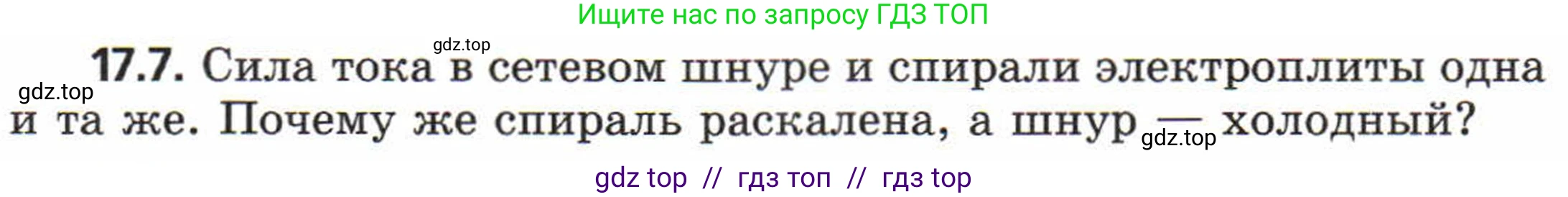 Физика, 8 класс Задачник, авторы: Генденштейн Лев Элевич, Кирик Леонид Анатольевич, Гельфгат Илья Маркович, издательство Мнемозина, Москва, 2009, салатового цвета, страница 87, номер 17.7, Условие