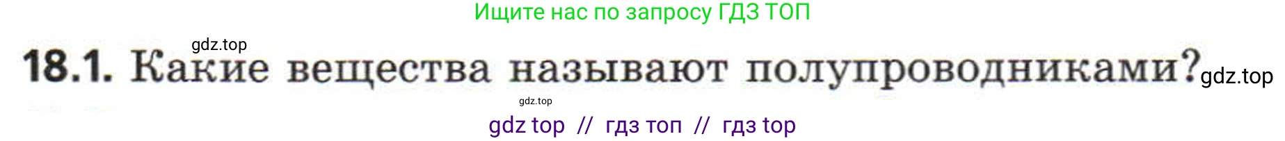 Физика, 8 класс Задачник, авторы: Генденштейн Лев Элевич, Кирик Леонид Анатольевич, Гельфгат Илья Маркович, издательство Мнемозина, Москва, 2009, салатового цвета, страница 94, номер 18.1, Условие