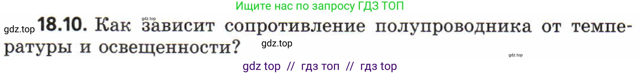 Физика, 8 класс Задачник, авторы: Генденштейн Лев Элевич, Кирик Леонид Анатольевич, Гельфгат Илья Маркович, издательство Мнемозина, Москва, 2009, салатового цвета, страница 94, номер 18.10, Условие