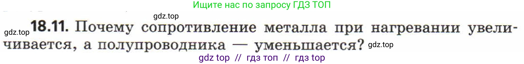 Физика, 8 класс Задачник, авторы: Генденштейн Лев Элевич, Кирик Леонид Анатольевич, Гельфгат Илья Маркович, издательство Мнемозина, Москва, 2009, салатового цвета, страница 94, номер 18.11, Условие