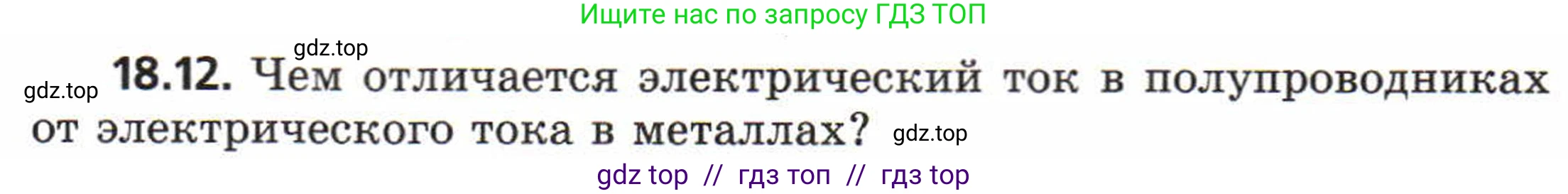 Физика, 8 класс Задачник, авторы: Генденштейн Лев Элевич, Кирик Леонид Анатольевич, Гельфгат Илья Маркович, издательство Мнемозина, Москва, 2009, салатового цвета, страница 94, номер 18.12, Условие