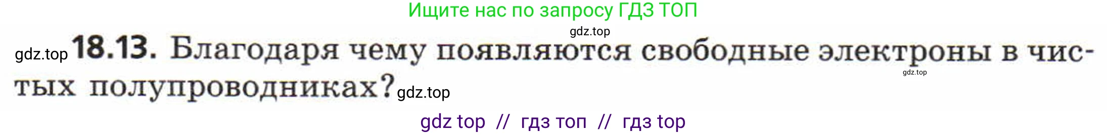 Физика, 8 класс Задачник, авторы: Генденштейн Лев Элевич, Кирик Леонид Анатольевич, Гельфгат Илья Маркович, издательство Мнемозина, Москва, 2009, салатового цвета, страница 94, номер 18.13, Условие