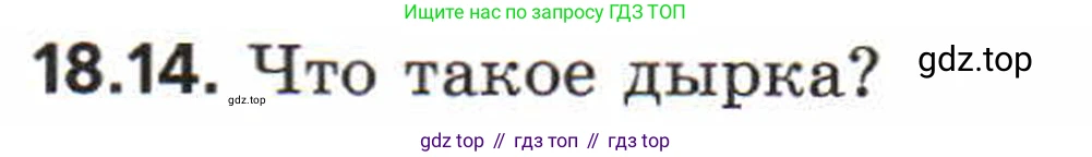 Физика, 8 класс Задачник, авторы: Генденштейн Лев Элевич, Кирик Леонид Анатольевич, Гельфгат Илья Маркович, издательство Мнемозина, Москва, 2009, салатового цвета, страница 94, номер 18.14, Условие