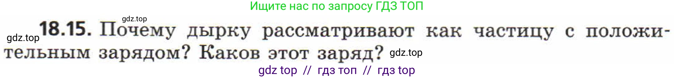 Физика, 8 класс Задачник, авторы: Генденштейн Лев Элевич, Кирик Леонид Анатольевич, Гельфгат Илья Маркович, издательство Мнемозина, Москва, 2009, салатового цвета, страница 94, номер 18.15, Условие