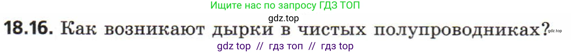 Физика, 8 класс Задачник, авторы: Генденштейн Лев Элевич, Кирик Леонид Анатольевич, Гельфгат Илья Маркович, издательство Мнемозина, Москва, 2009, салатового цвета, страница 94, номер 18.16, Условие