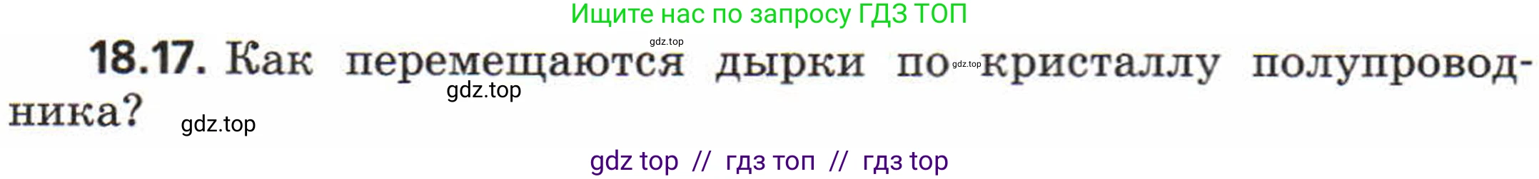 Физика, 8 класс Задачник, авторы: Генденштейн Лев Элевич, Кирик Леонид Анатольевич, Гельфгат Илья Маркович, издательство Мнемозина, Москва, 2009, салатового цвета, страница 94, номер 18.17, Условие