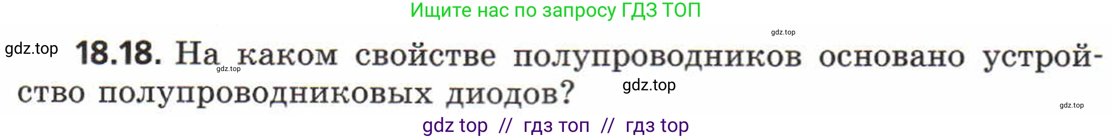 Физика, 8 класс Задачник, авторы: Генденштейн Лев Элевич, Кирик Леонид Анатольевич, Гельфгат Илья Маркович, издательство Мнемозина, Москва, 2009, салатового цвета, страница 95, номер 18.18, Условие