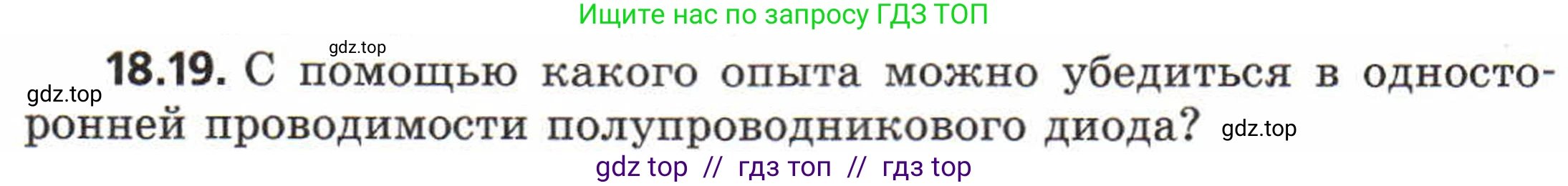 Физика, 8 класс Задачник, авторы: Генденштейн Лев Элевич, Кирик Леонид Анатольевич, Гельфгат Илья Маркович, издательство Мнемозина, Москва, 2009, салатового цвета, страница 95, номер 18.19, Условие