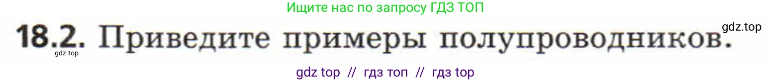 Физика, 8 класс Задачник, авторы: Генденштейн Лев Элевич, Кирик Леонид Анатольевич, Гельфгат Илья Маркович, издательство Мнемозина, Москва, 2009, салатового цвета, страница 94, номер 18.2, Условие