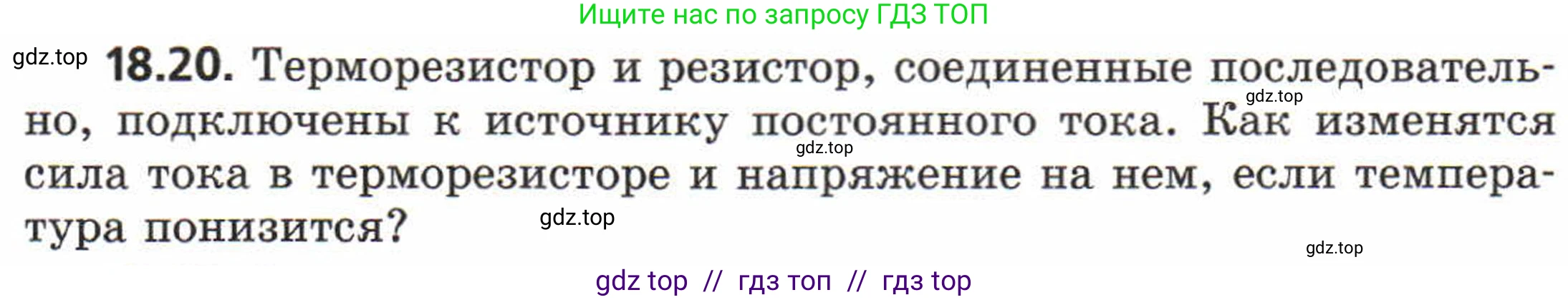 Физика, 8 класс Задачник, авторы: Генденштейн Лев Элевич, Кирик Леонид Анатольевич, Гельфгат Илья Маркович, издательство Мнемозина, Москва, 2009, салатового цвета, страница 95, номер 18.20, Условие
