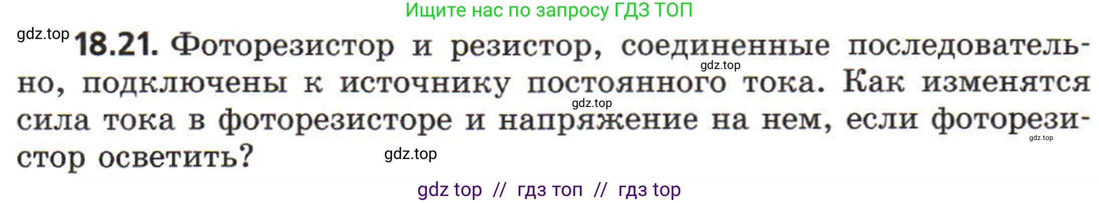 Физика, 8 класс Задачник, авторы: Генденштейн Лев Элевич, Кирик Леонид Анатольевич, Гельфгат Илья Маркович, издательство Мнемозина, Москва, 2009, салатового цвета, страница 95, номер 18.21, Условие