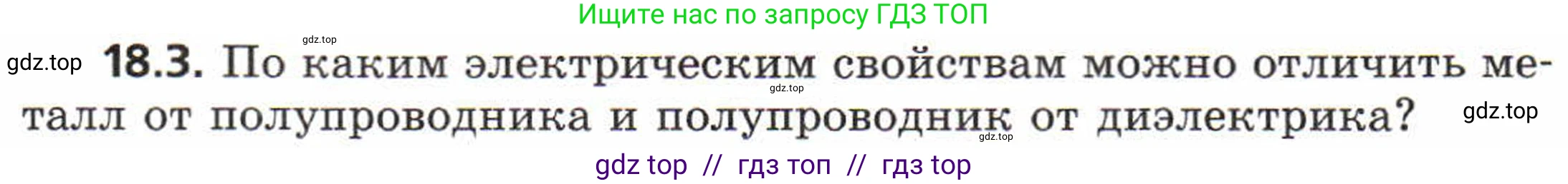 Физика, 8 класс Задачник, авторы: Генденштейн Лев Элевич, Кирик Леонид Анатольевич, Гельфгат Илья Маркович, издательство Мнемозина, Москва, 2009, салатового цвета, страница 94, номер 18.3, Условие