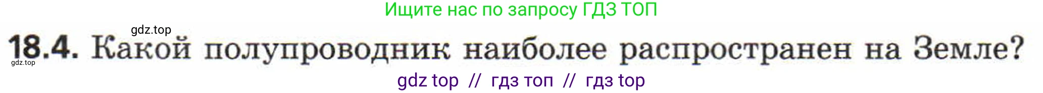 Физика, 8 класс Задачник, авторы: Генденштейн Лев Элевич, Кирик Леонид Анатольевич, Гельфгат Илья Маркович, издательство Мнемозина, Москва, 2009, салатового цвета, страница 94, номер 18.4, Условие