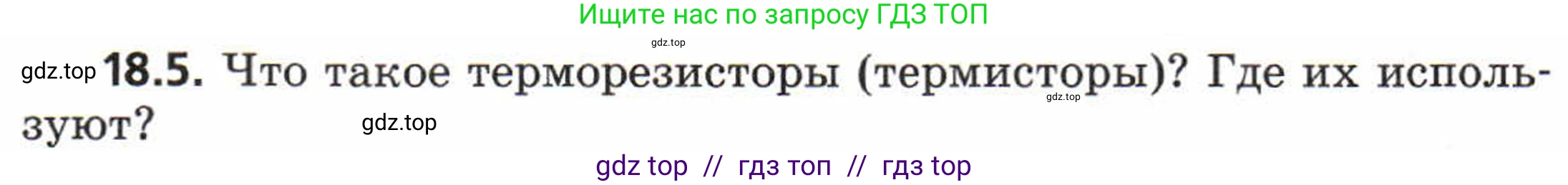 Физика, 8 класс Задачник, авторы: Генденштейн Лев Элевич, Кирик Леонид Анатольевич, Гельфгат Илья Маркович, издательство Мнемозина, Москва, 2009, салатового цвета, страница 94, номер 18.5, Условие
