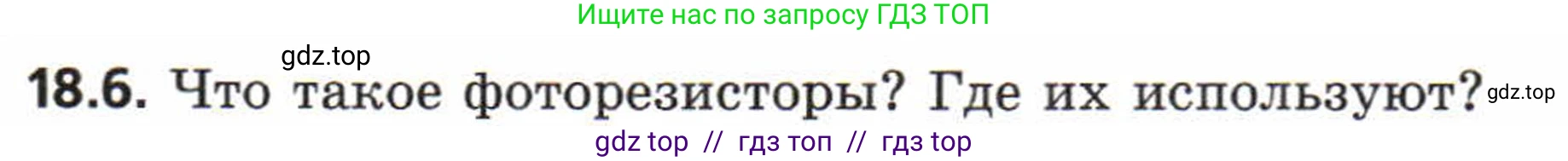 Физика, 8 класс Задачник, авторы: Генденштейн Лев Элевич, Кирик Леонид Анатольевич, Гельфгат Илья Маркович, издательство Мнемозина, Москва, 2009, салатового цвета, страница 94, номер 18.6, Условие