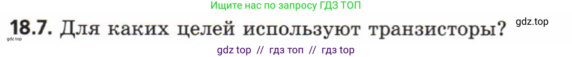 Физика, 8 класс Задачник, авторы: Генденштейн Лев Элевич, Кирик Леонид Анатольевич, Гельфгат Илья Маркович, издательство Мнемозина, Москва, 2009, салатового цвета, страница 94, номер 18.7, Условие