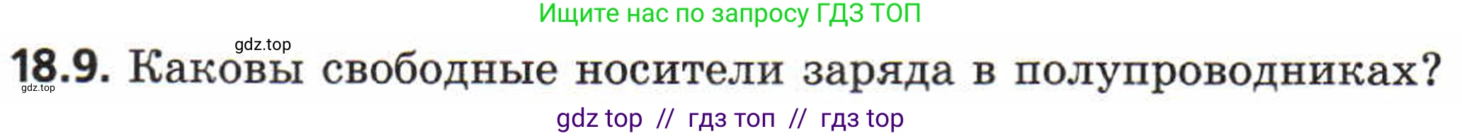 Физика, 8 класс Задачник, авторы: Генденштейн Лев Элевич, Кирик Леонид Анатольевич, Гельфгат Илья Маркович, издательство Мнемозина, Москва, 2009, салатового цвета, страница 94, номер 18.9, Условие