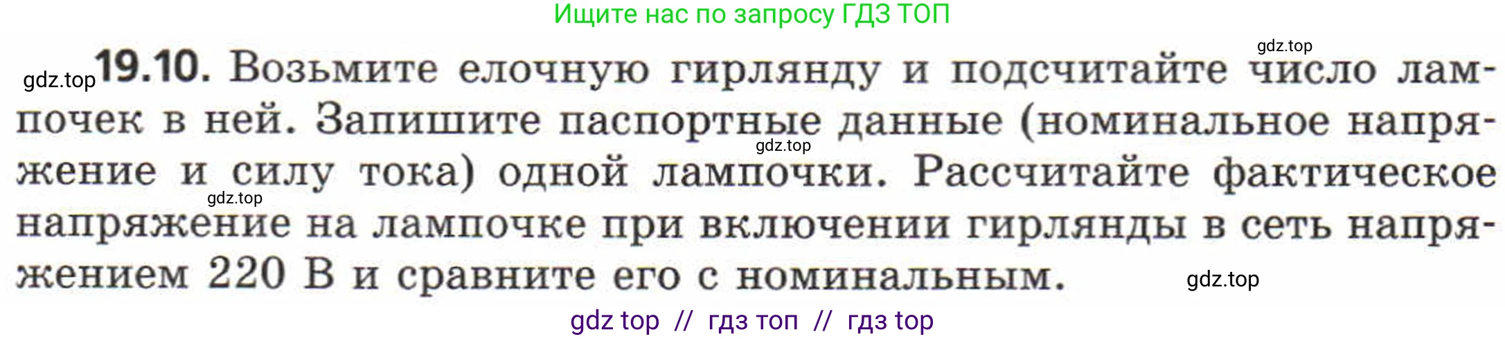 Физика, 8 класс Задачник, авторы: Генденштейн Лев Элевич, Кирик Леонид Анатольевич, Гельфгат Илья Маркович, издательство Мнемозина, Москва, 2009, салатового цвета, страница 96, номер 19.10, Условие