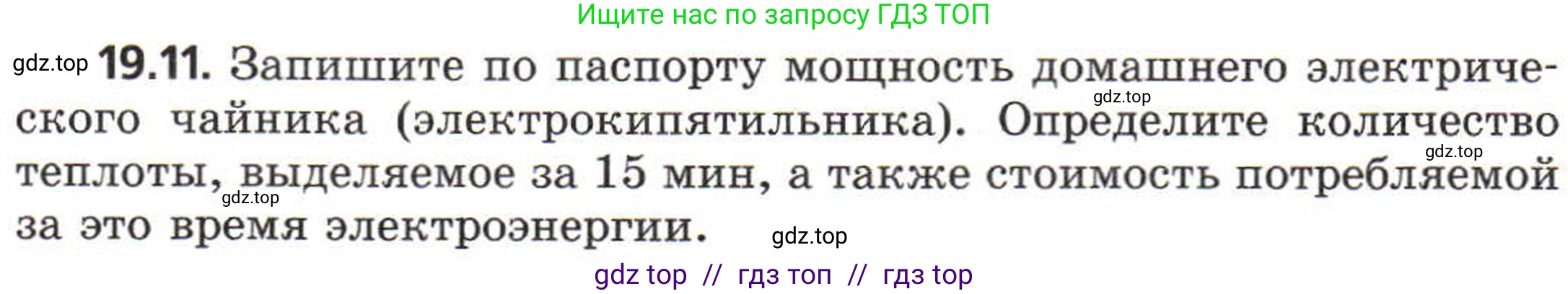Физика, 8 класс Задачник, авторы: Генденштейн Лев Элевич, Кирик Леонид Анатольевич, Гельфгат Илья Маркович, издательство Мнемозина, Москва, 2009, салатового цвета, страница 96, номер 19.11, Условие