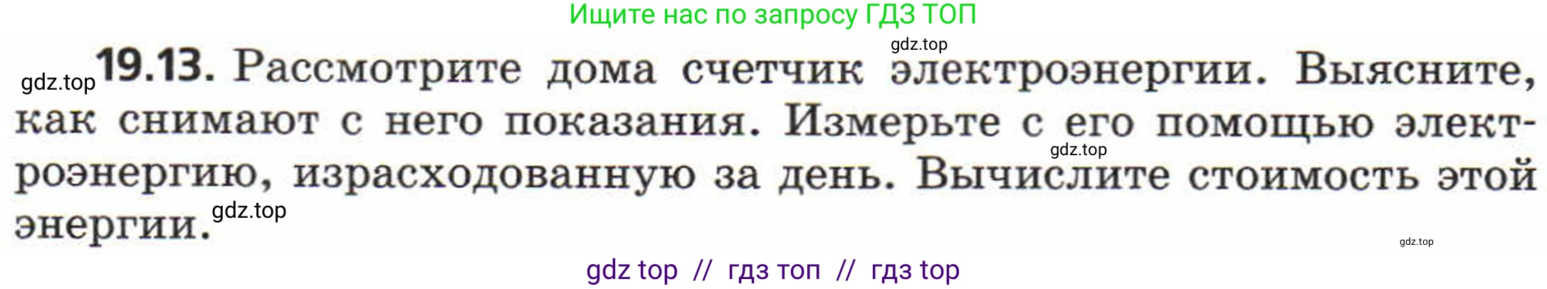 Физика, 8 класс Задачник, авторы: Генденштейн Лев Элевич, Кирик Леонид Анатольевич, Гельфгат Илья Маркович, издательство Мнемозина, Москва, 2009, салатового цвета, страница 96, номер 19.13, Условие