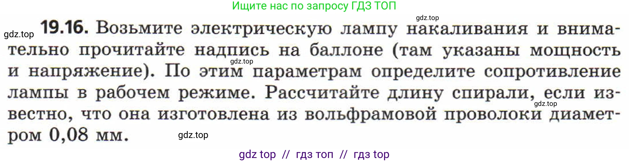 Физика, 8 класс Задачник, авторы: Генденштейн Лев Элевич, Кирик Леонид Анатольевич, Гельфгат Илья Маркович, издательство Мнемозина, Москва, 2009, салатового цвета, страница 97, номер 19.16, Условие