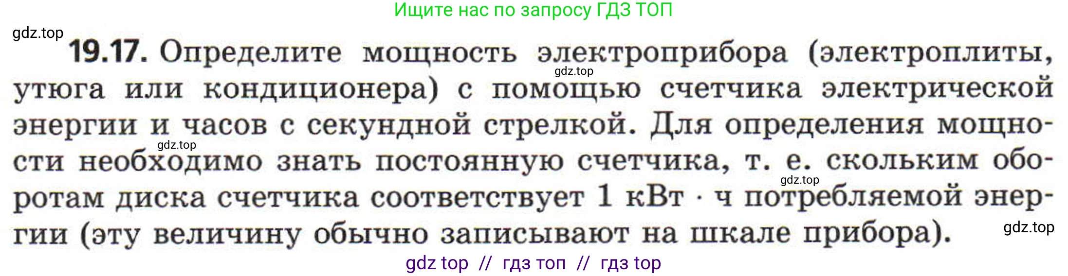 Физика, 8 класс Задачник, авторы: Генденштейн Лев Элевич, Кирик Леонид Анатольевич, Гельфгат Илья Маркович, издательство Мнемозина, Москва, 2009, салатового цвета, страница 97, номер 19.17, Условие